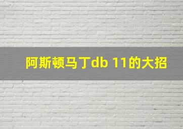 阿斯顿马丁db 11的大招